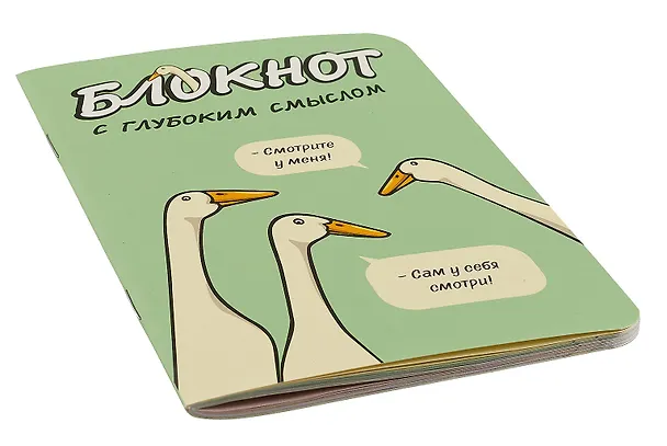 Записная книжка 120*170 32л кл. "Блокнот c глубоким смыслом с гусями (салатовый)" карт.обл., мат.ламинация, выб.УФ-лак 3031168 — 2