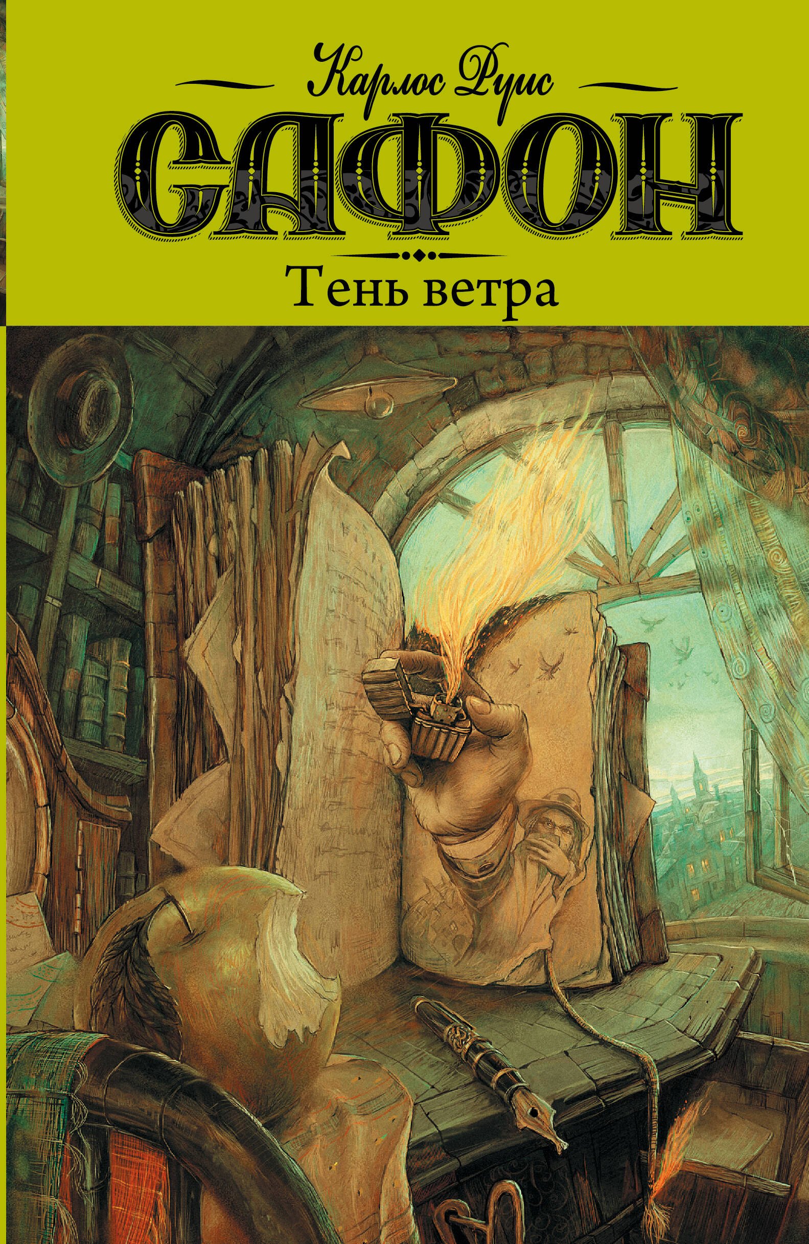 

Тень ветра: роман