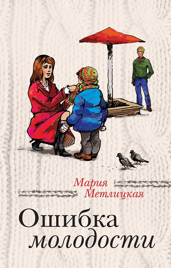 Книга Ошибка молодости: роман (Мария Метлицкая) — 1