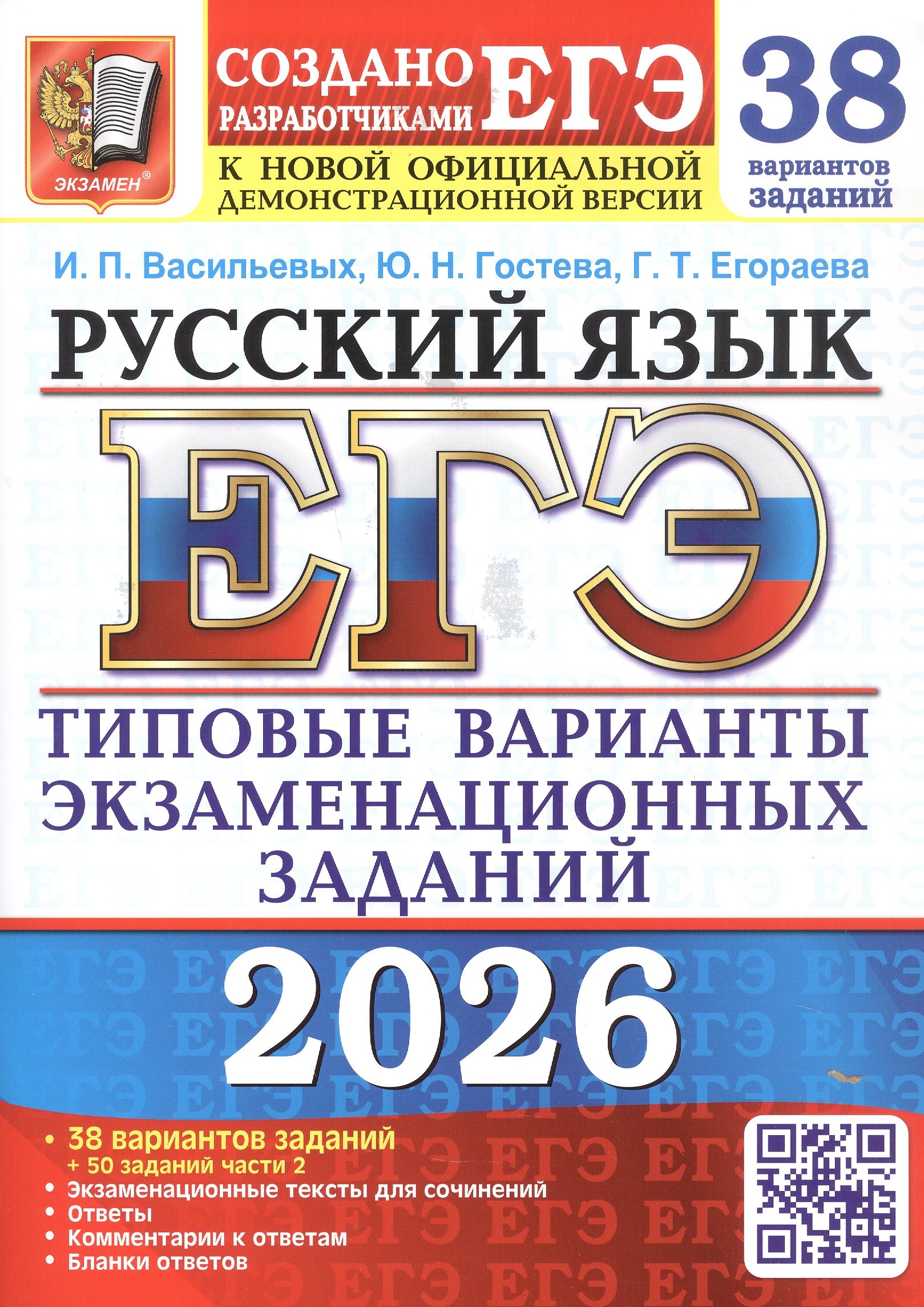 

ЕГЭ 2026. Русский язык. Типовые варианты экзаменационных заданий. 38 вариантов заданий + 50 заданий части 2