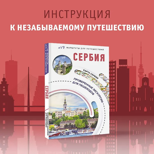 Книга Сербия. Маршруты для путешествий (Елена Залевская) — 5