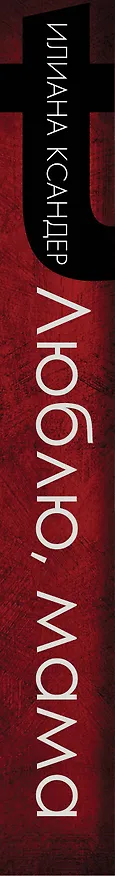 Книга Люблю, мама (Илиана Ксандер) — 4