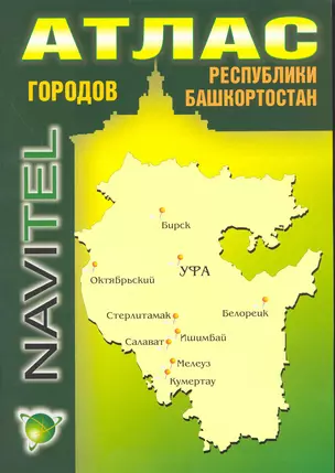 Атлас городов Республики Башкортостан (1:1 700 000) / (мягк) (Navitel) (Уралаэрогеодезия) — 2239146 — 1