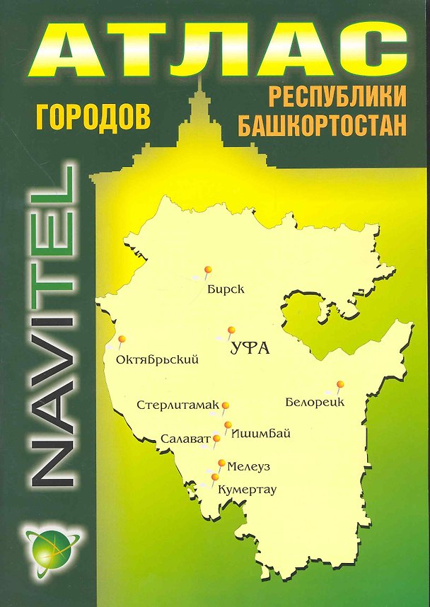 Книга Атлас городов Республики Башкортостан (1:1 700 000) / (мягк) (Navitel) (Уралаэрогеодезия) () — 1