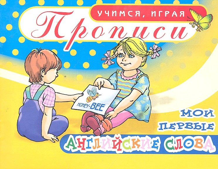 

Прописи Мои первые английские слова / (мягк) (Учимся играя). Бордей И. (Аделант)