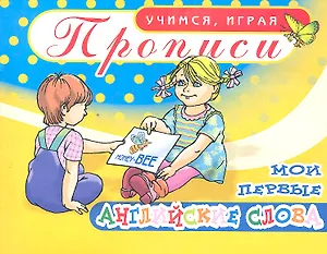 Прописи Мои первые английские слова / (мягк) (Учимся играя). Бордей И. (Аделант)