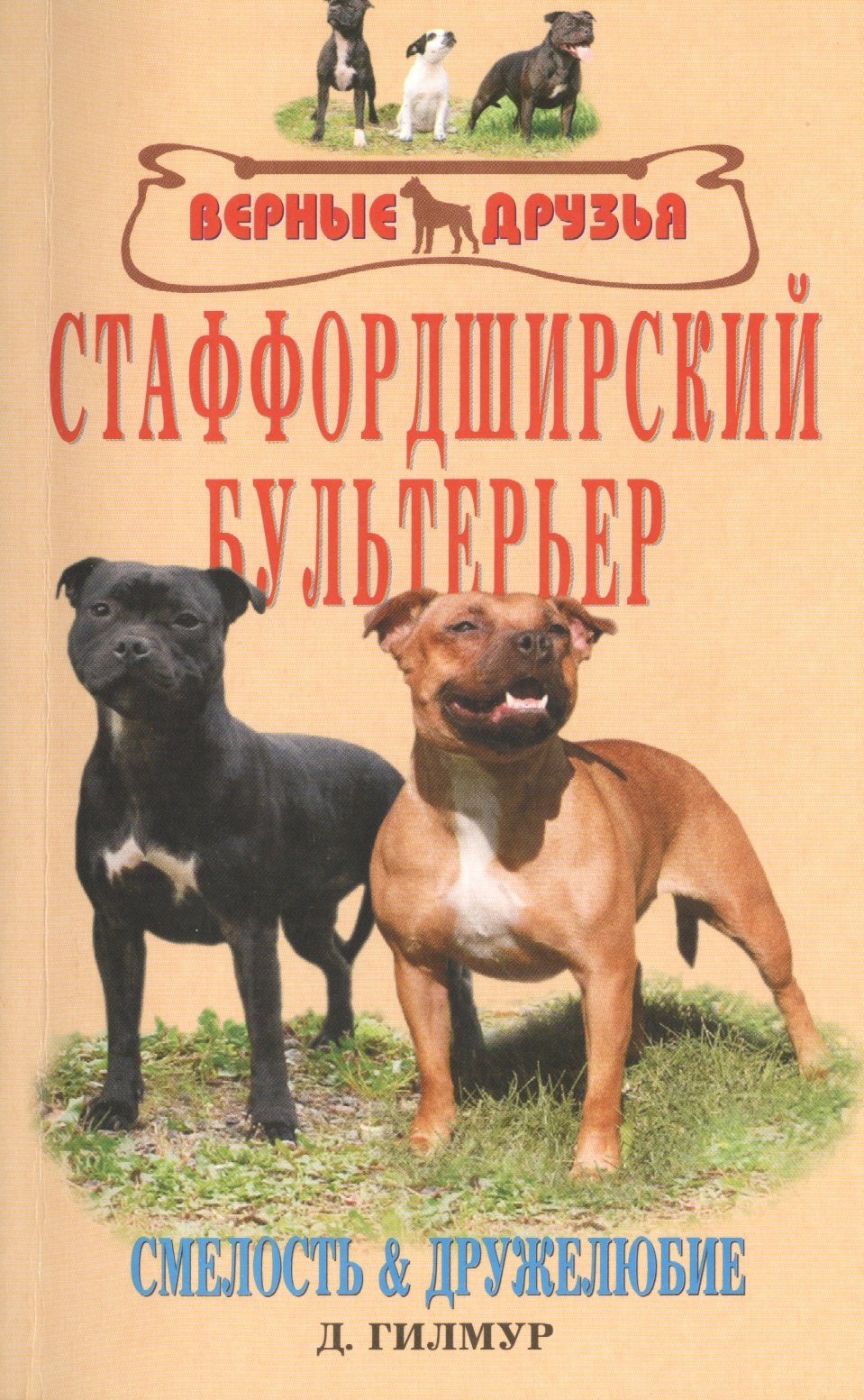

Стаффордширский бультерьер. Смелость и дружелюбие