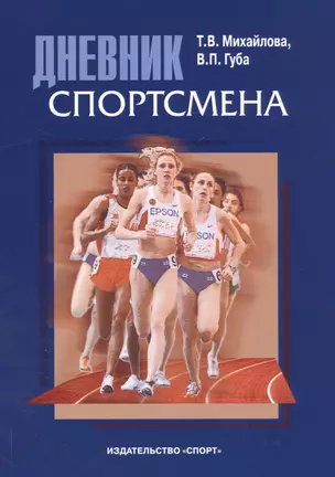 Дневник спортсмена: методическое пособие — 2585139 — 1