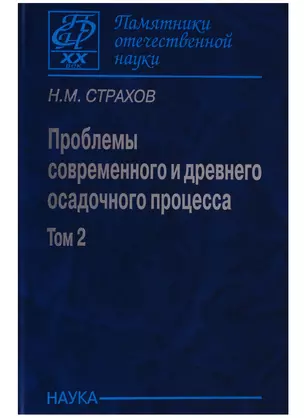 Проблемы современного осадочного процесса. В двух томах. Том 2. Закономерности древнего литогенеза и рудообразования — 2644391 — 1