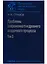 Проблемы современного осадочного процесса. В двух томах. Том 2. Закономерности древнего литогенеза и рудообразования — 2644391 — 1