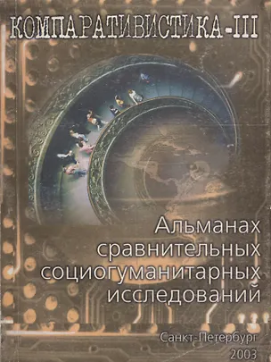 Книга Компаративистика. Альманах сравнительных социогуманитарных исследований ()