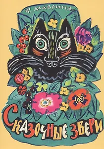 Сказочные звери. Набор открыток