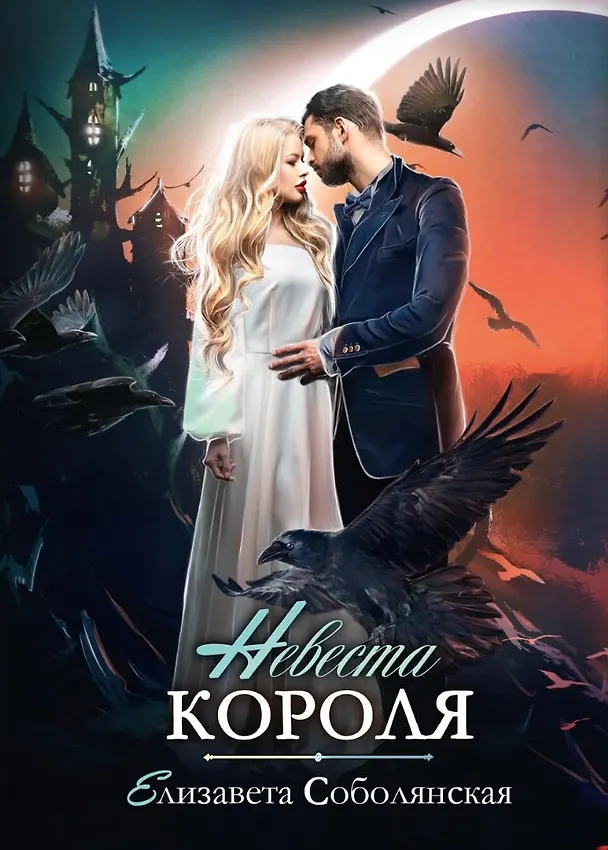 Книга Невеста короля (Елизавета Соболянская) — 1