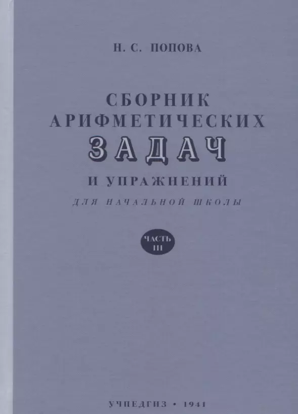 Сборник арифметических задач и упражнений для начальной школы. Часть 3 (1941)