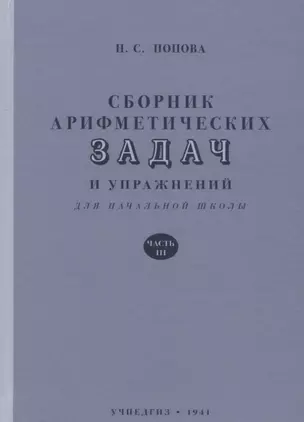 Сборник арифметических задач и упражнений для начальной школы. Часть 3 (1941) — 7765259 — 1