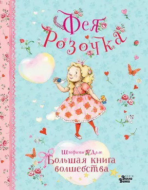 Фея Розочка. Большая книга волшебства — 3051188 — 1