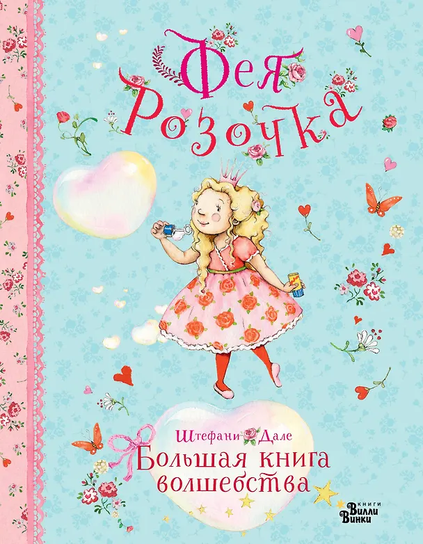 Книга Фея Розочка. Большая книга волшебства (Штефани Дале) — 1