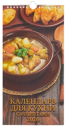 Календарь 2026г 165*335 "Календарь для кухни. С рецептами" настенный, на спирали 3108969