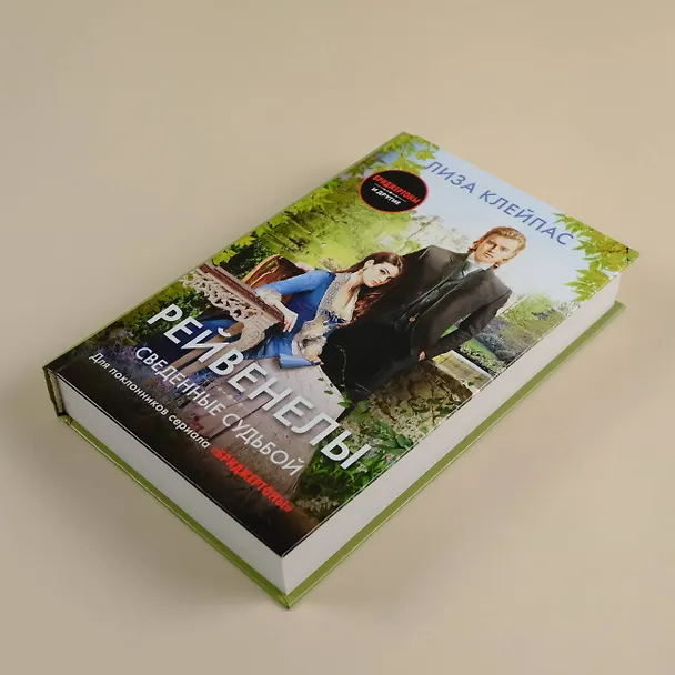 Книга Сведенные судьбой (Лиза Клейпас) — 6