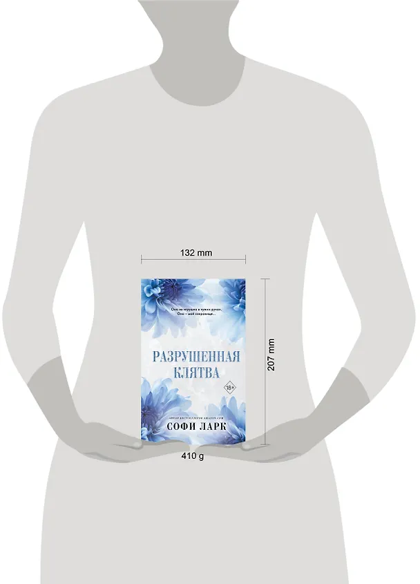 Книга Разрушенная клятва (Софи Ларк) — 15