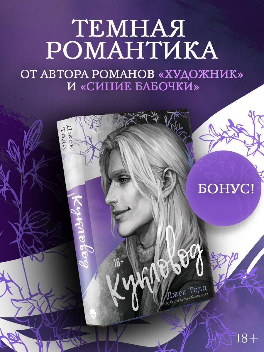 Джек Тодд Кукловод
