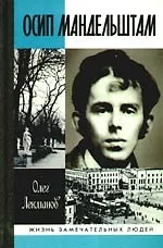 Книга Осип Мандельштам: Жизнь поэта (Олег Лекманов)
