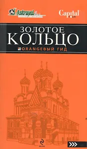 Золотое кольцо / (атлас + путеводитель). [комплект]