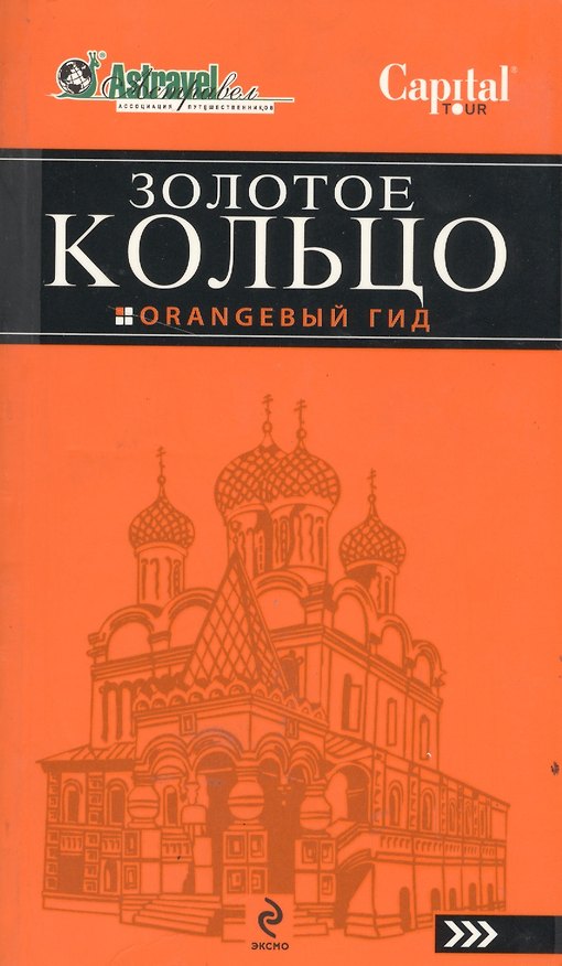 Книга Золотое кольцо / (атлас + путеводитель). [комплект] (Светлана Богданова) — 1
