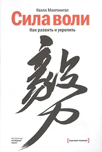 Сила воли. Как развить и укрепить