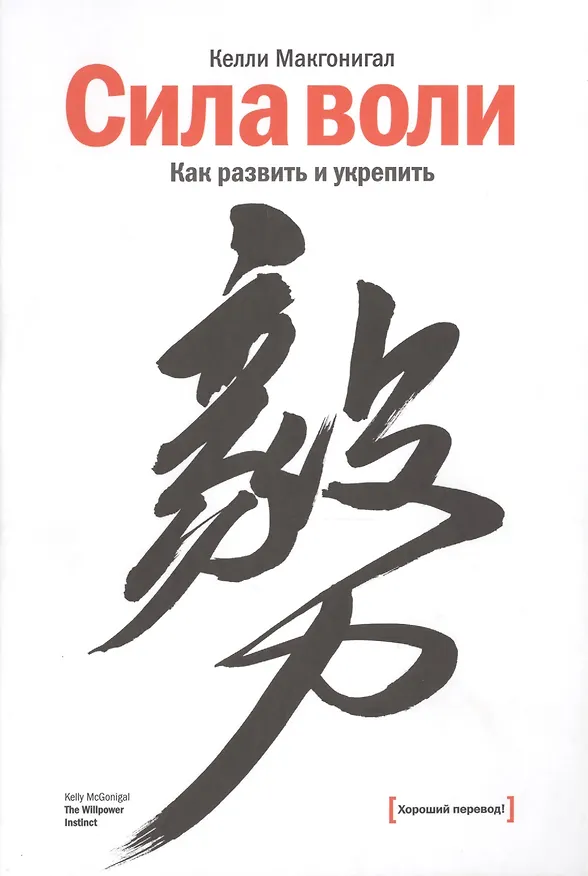 Книга Сила воли. Как развить и укрепить (Келли Макгонигал) — 1