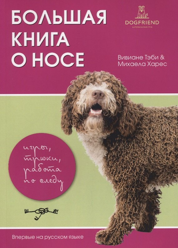 Книга Большая книга о носе игры трюки работа по следу (м) (2 изд) Тэби () — 1
