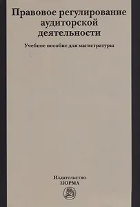 Правовое регулирование аудиторской деятельности. Учебное пособие
