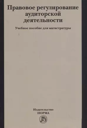 Правовое регулирование аудиторской деятельности. Учебное пособие — 2714813 — 1