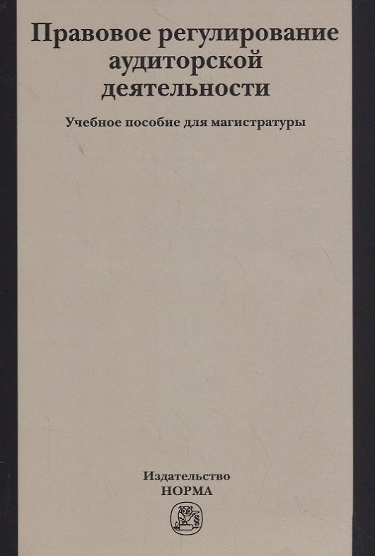 Книга Правовое регулирование аудиторской деятельности. Учебное пособие (Лана Арзуманова) — 1