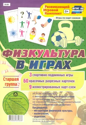 Игровой комплект. Физкультура в играх. Старшая группа. 3 спортивно-подвижных игры. 6 красочных разрезных карточек. 9 иллюстрированных карт-схем — 2784365 — 1