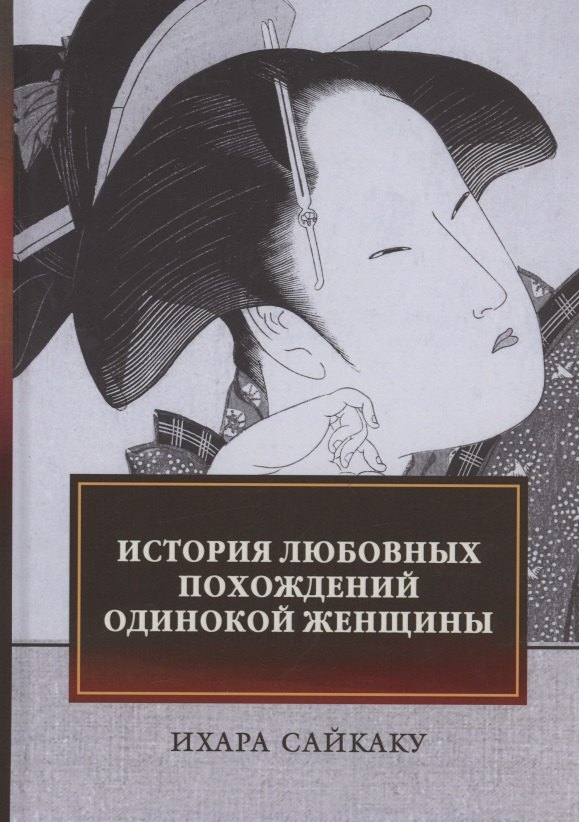 История любовных похождений одинокой женщины: повесть Ихара Сайкаку