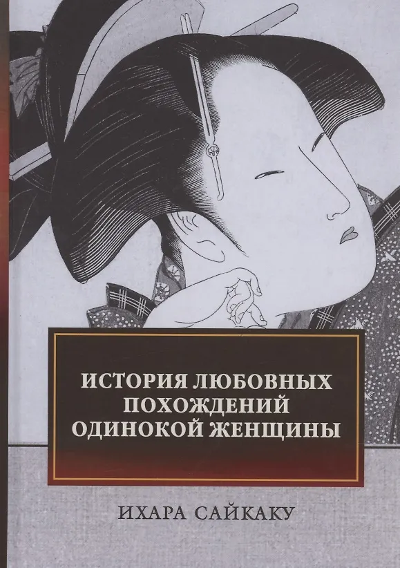 Книга История любовных похождений одинокой женщины: повесть (Ихара Сайкаку) — 1