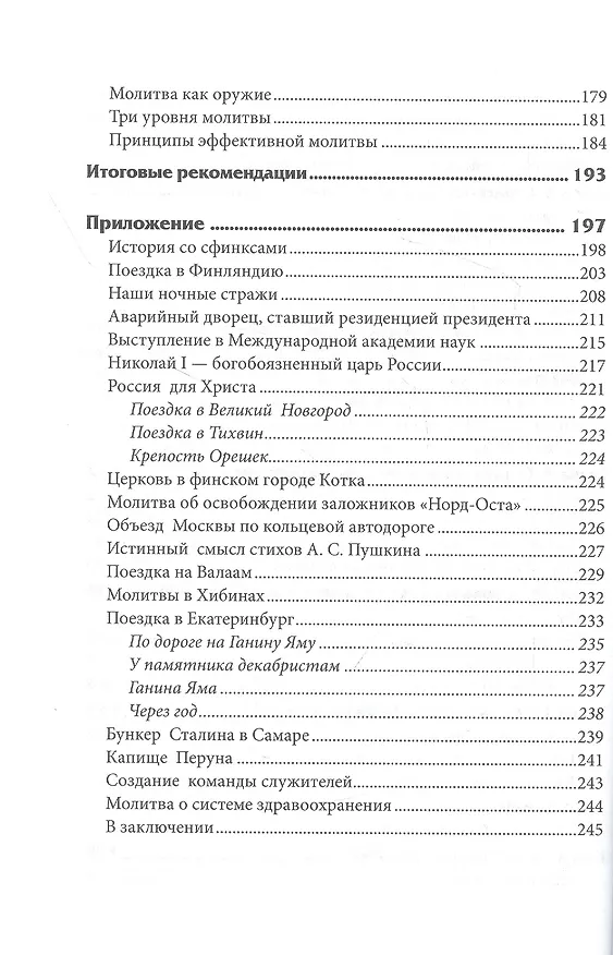 Книга Россия для Христа. Практическое пособие для воинов Христа (Ольга Голикова) — 5