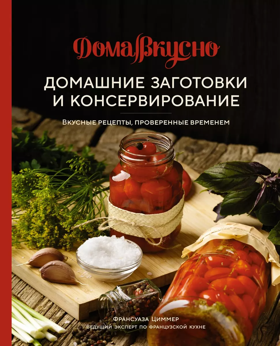 Домашние заготовки и консервирование: вкусные рецепты, проверенные временем