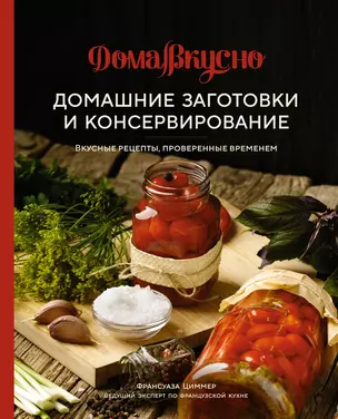 Домашние заготовки и консервирование. Вкусные рецепты, проверенные временем — 2997322 — 1