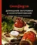 Домашние заготовки и консервирование. Вкусные рецепты, проверенные временем — 2997322 — 1