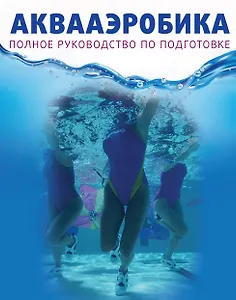 Аквааэробика