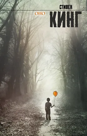 Книга Оно (Стивен Кинг)