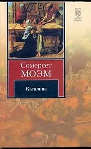 Каталина. Тогда и теперь: романы
