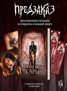 Вечная ночь Сары