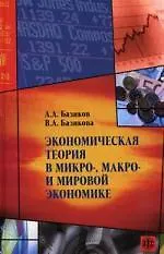 Книга Экономическая теория в микро-, макро- и мировой экономике. Теоретико-практические и учебно-методические разработки (Александр Базиков)