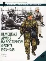 Немецкая армия на Восточном фронте 1943-1945 — 1293808 — 1