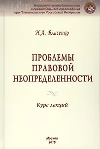 Проблемы правовой неопределенности