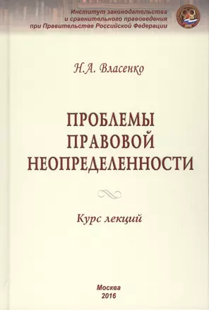 Проблемы правовой неопределенности — 2511912 — 1