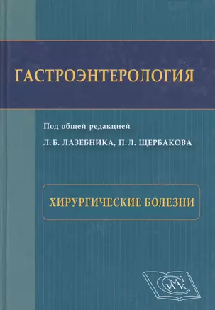 Гастроэнтерология. Хирургические болезни: Избранные разделы — 2528098 — 1